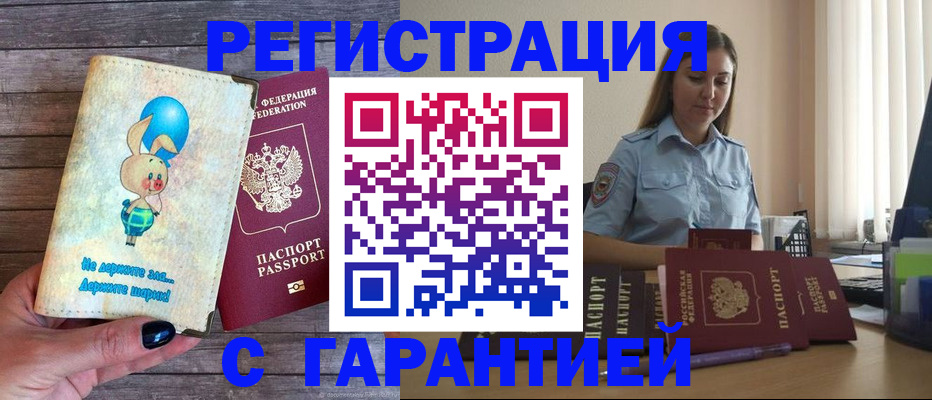 купить прописку в Краснозаводске