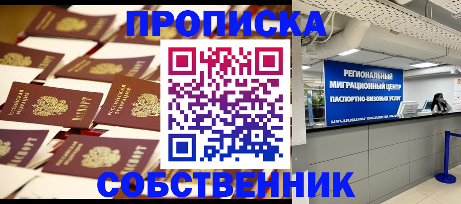 прописка в Краснозаводске